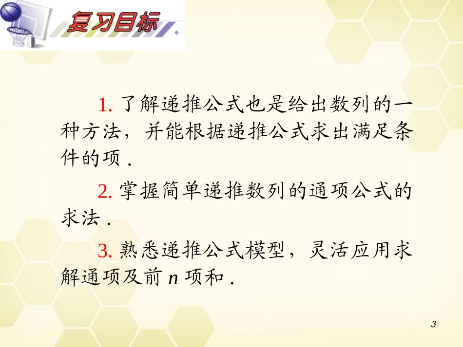 湖南省高三数学总复习一轮 第6单元第35讲 简单递推数列精品课件 理 新课标 课件_第3页