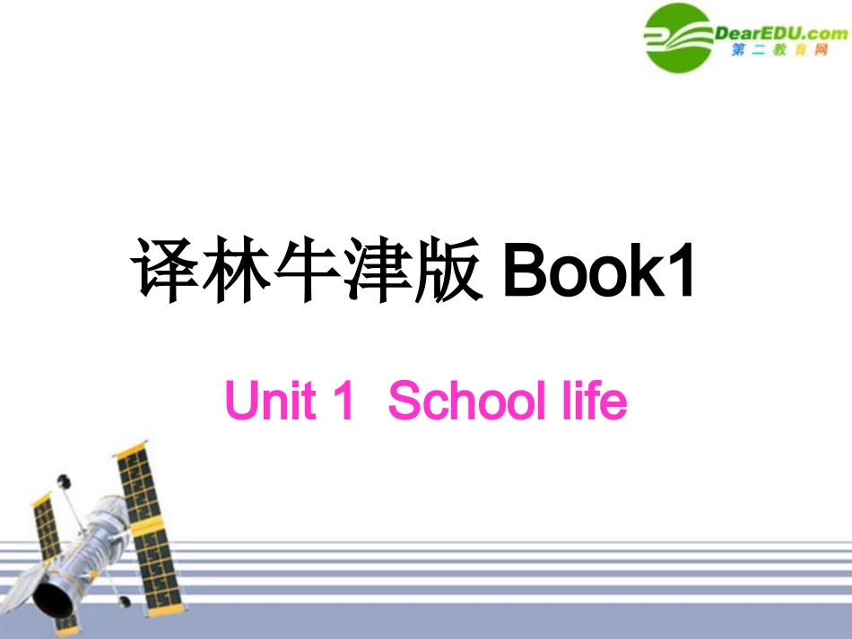高一英语 School Life word power课件 牛津版必修1 课件_第1页