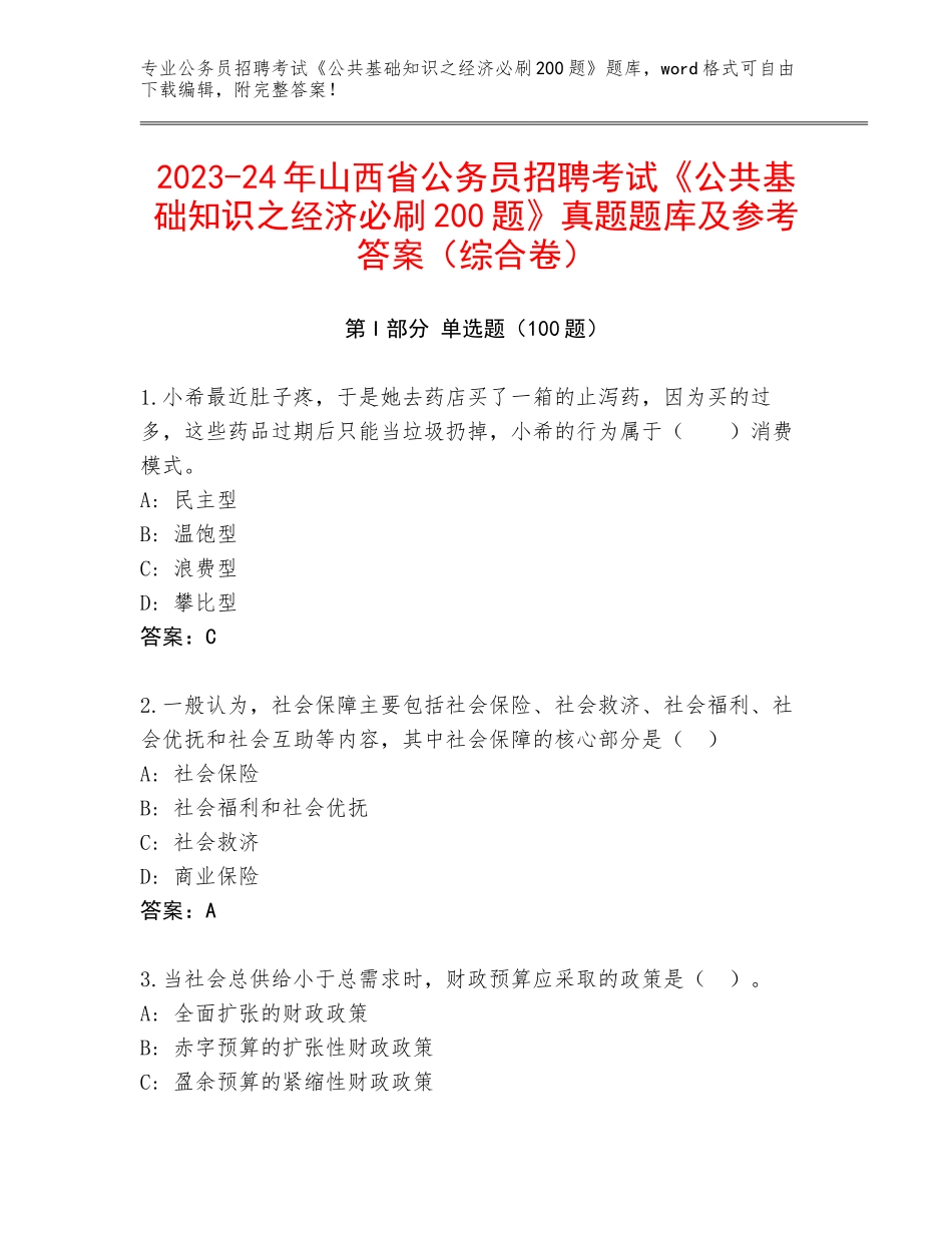 2023-24年山西省公务员招聘考试《公共基础知识之经济必刷200题》真题题库及参考答案（综合卷）_第1页