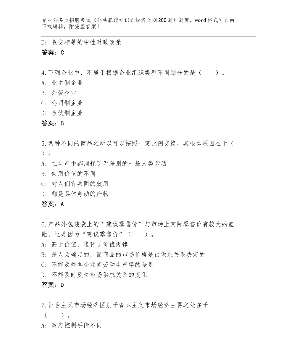 2023-24年山西省公务员招聘考试《公共基础知识之经济必刷200题》真题题库及参考答案（综合卷）_第2页