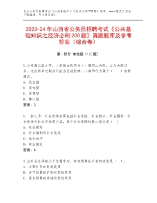 2023-24年山西省公务员招聘考试《公共基础知识之经济必刷200题》真题题库及参考答案（综合卷）
