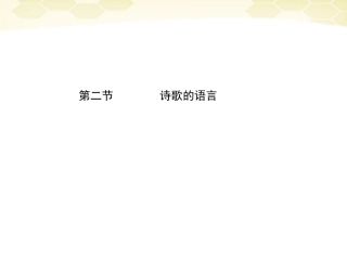 高三语文二轮复习 第三章 第二节诗歌的语言课件