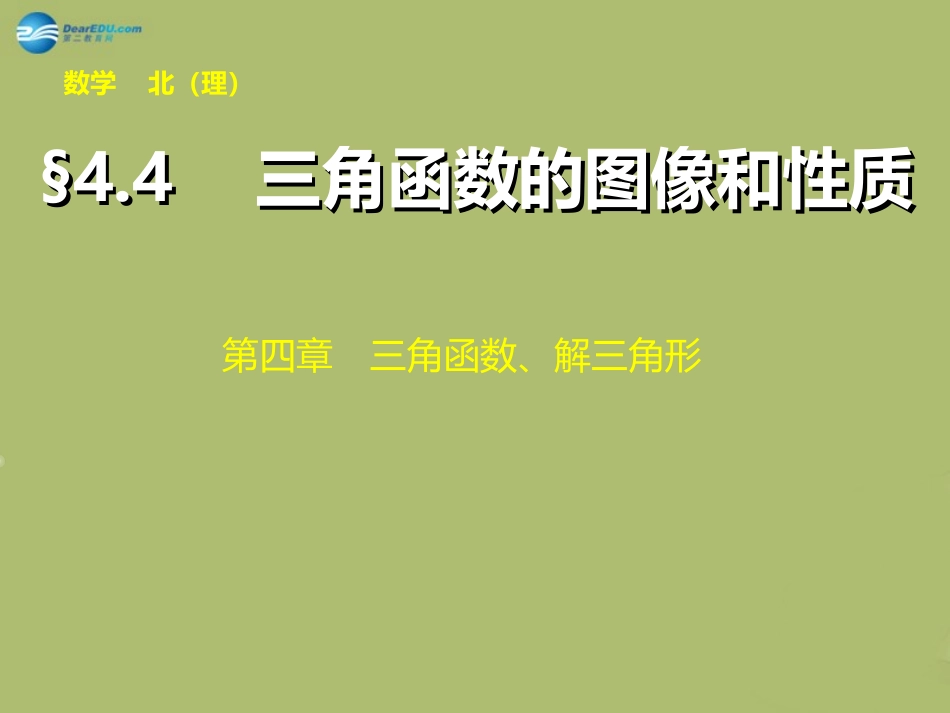 高三数学 4.2三角函数的图像与性质复习课件_第1页