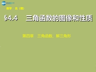 高三数学 4.2三角函数的图像与性质复习课件