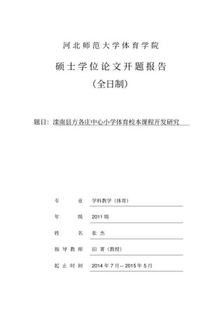 体育校本课程开发研究开题报告