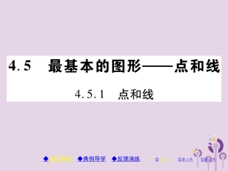 秋七年级数学上册 第4章 图形的初步认识 4.5 最基本的图形—点和线 4.5.1 点和线课件 (新版)华东师大版 课件