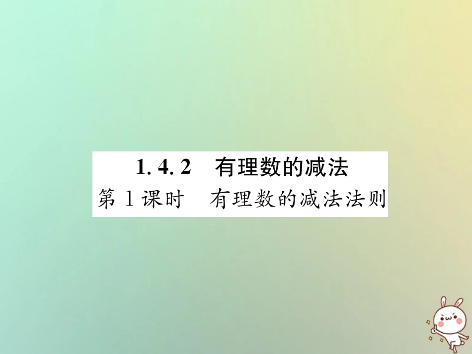 秋七年级数学上册 第1章 有理数 1.4 有理数的加法和减法 1.4.2 有理数的减法 第1课时 有理数的减法法则习题课件 (新版)湘教版 课件_第1页