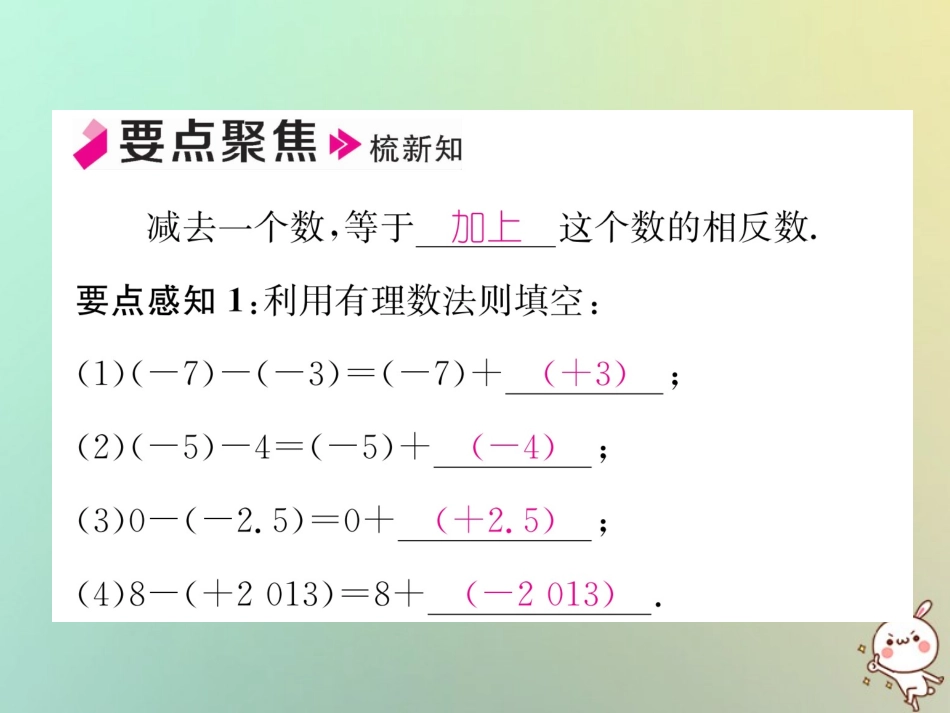 秋七年级数学上册 第1章 有理数 1.4 有理数的加法和减法 1.4.2 有理数的减法 第1课时 有理数的减法法则习题课件 (新版)湘教版 课件_第2页