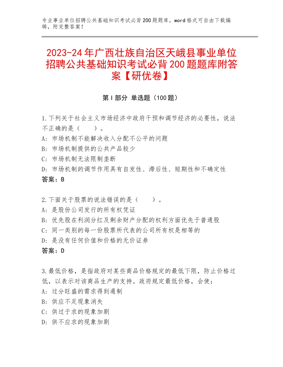 2023-24年广西壮族自治区天峨县事业单位招聘公共基础知识考试必背200题题库附答案【研优卷】_第1页
