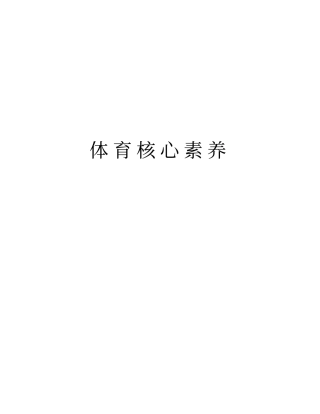 体育核心素养教学内容
