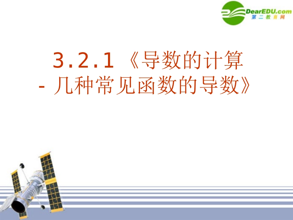 高中数学 321(导数的计算-几种常见导数)课件 新人教A版选修1-1 课件_第1页
