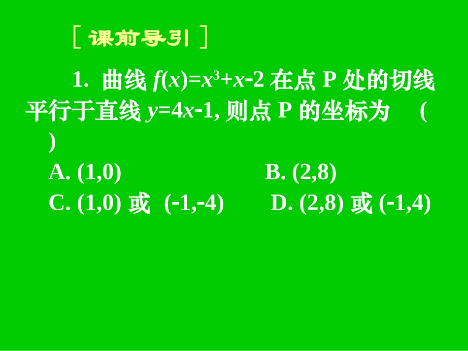 高三数学第二轮冲刺课件(专题十四导数的应用(理科))全国通用 课件_第3页