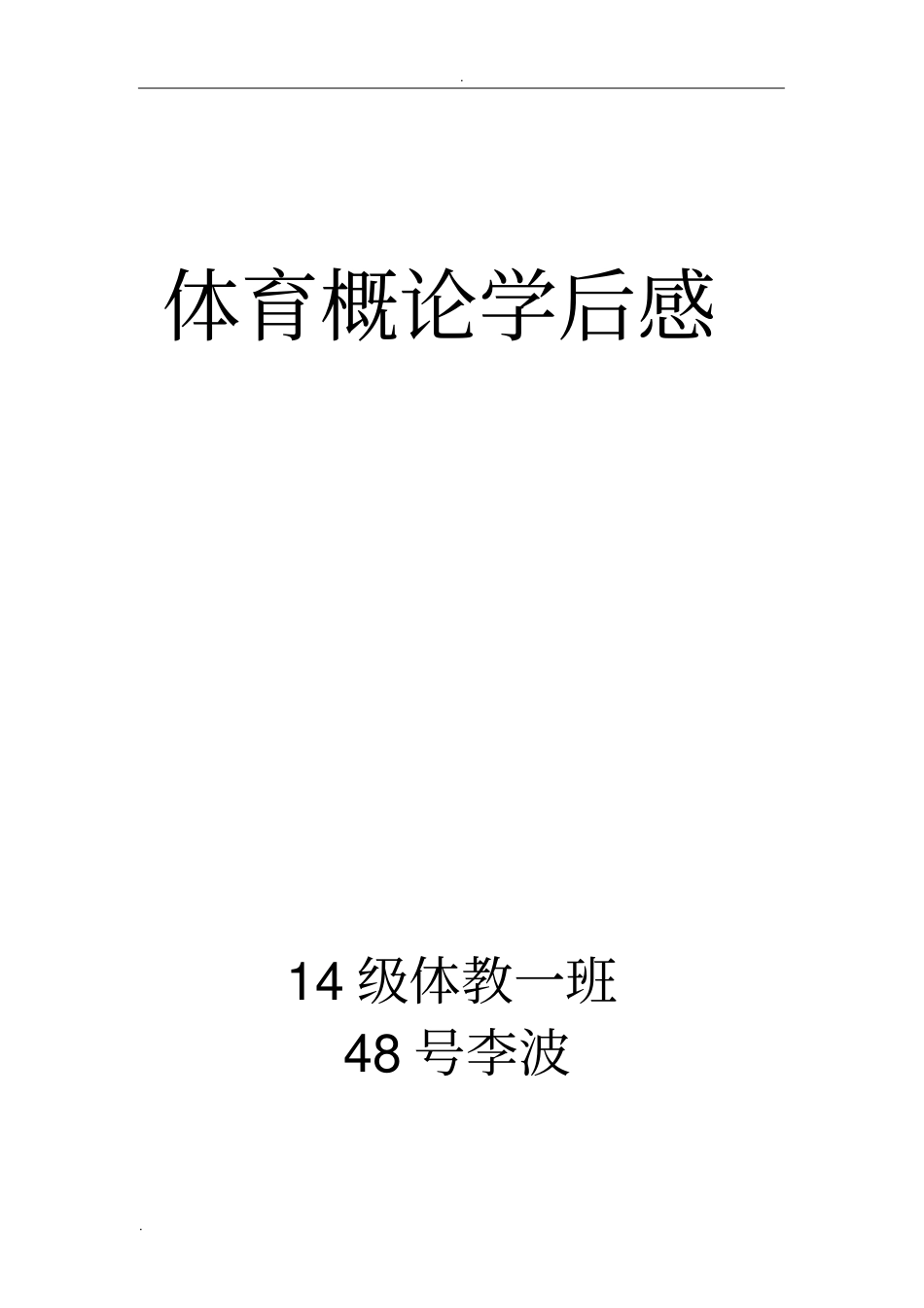 体育概论学后感_第1页