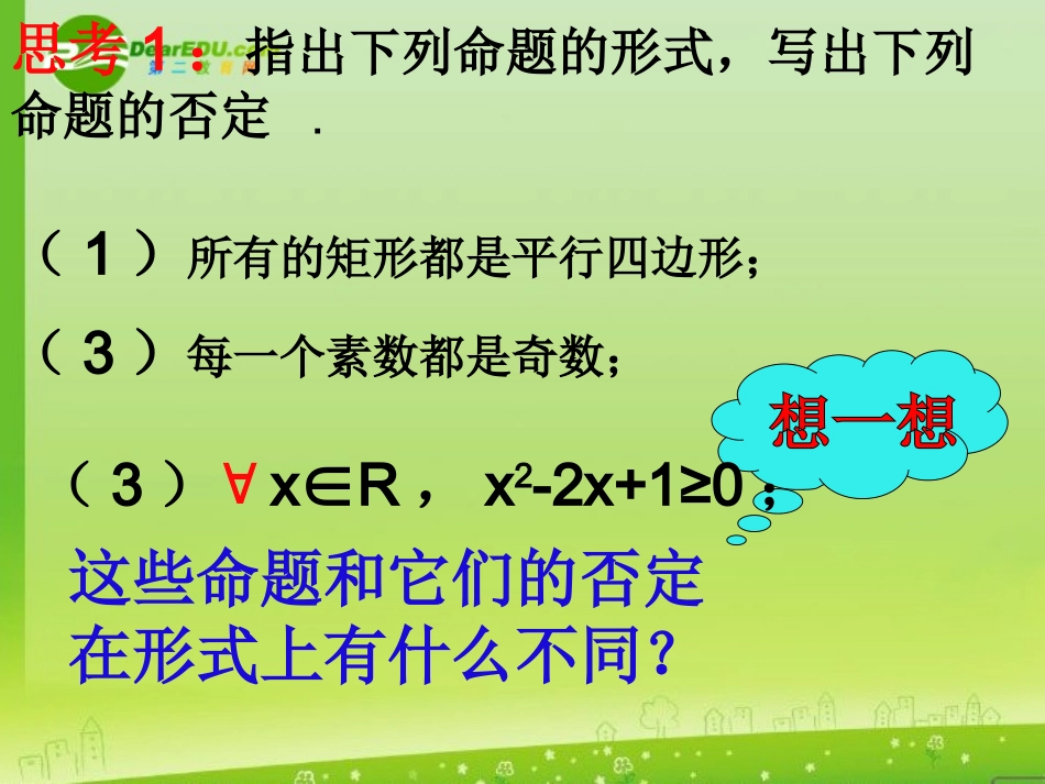 高三数学 1.4.2(全称量词与存在量词(二)量词否定)课件 新人教A版选修2-1 课件_第3页