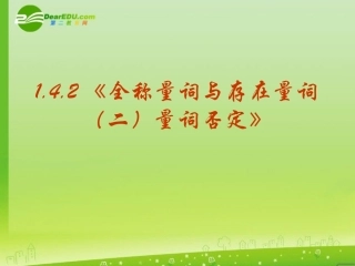 高三数学 1.4.2(全称量词与存在量词(二)量词否定)课件 新人教A版选修2-1 课件