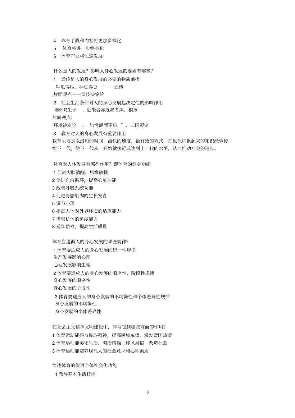 体育概论期末重点复习题_第3页