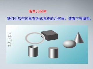 高中数学(简单旋转体)课件2 北师大版必修2 课件