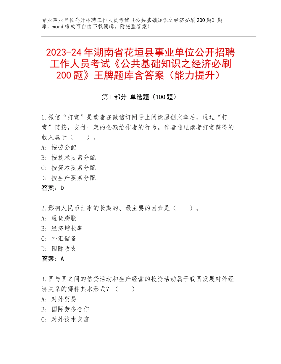 2023-24年湖南省花垣县事业单位公开招聘工作人员考试《公共基础知识之经济必刷200题》王牌题库含答案（能力提升）_第1页