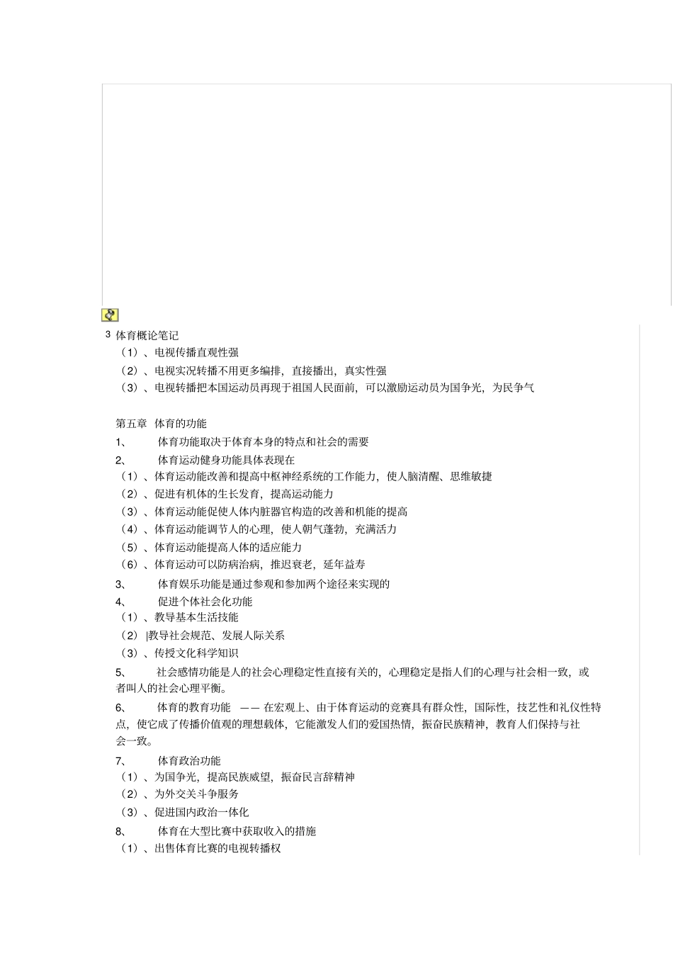 体育概论笔记期末复习资料_第3页