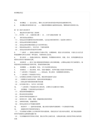 体育概论笔记期末复习资料