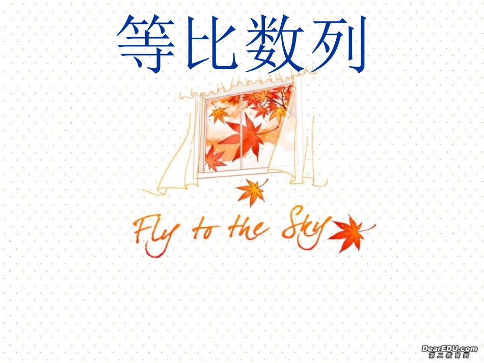 浙江省高三数学等比数列 人教版 课件_第1页