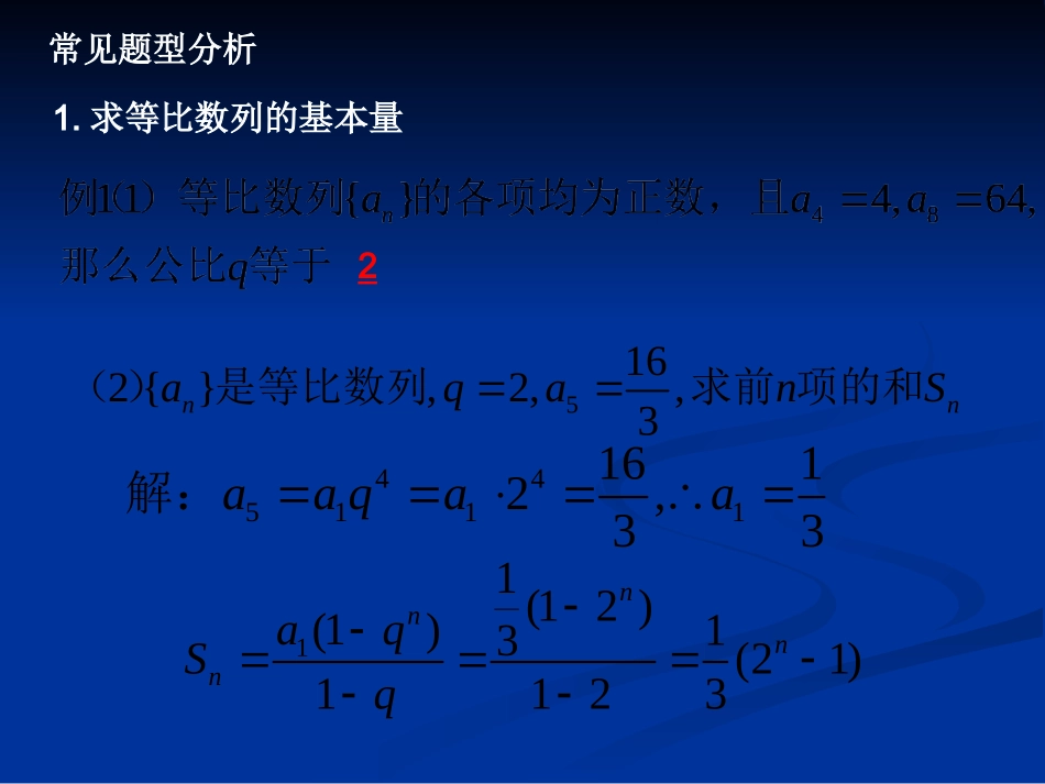 浙江省高三数学等比数列 人教版 课件_第3页