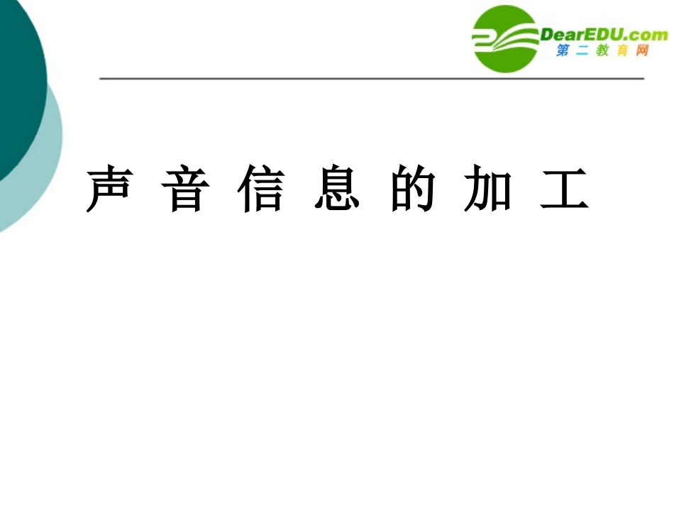 高中信息技术 声音信息的加工课件 教科版选修2 课件_第1页