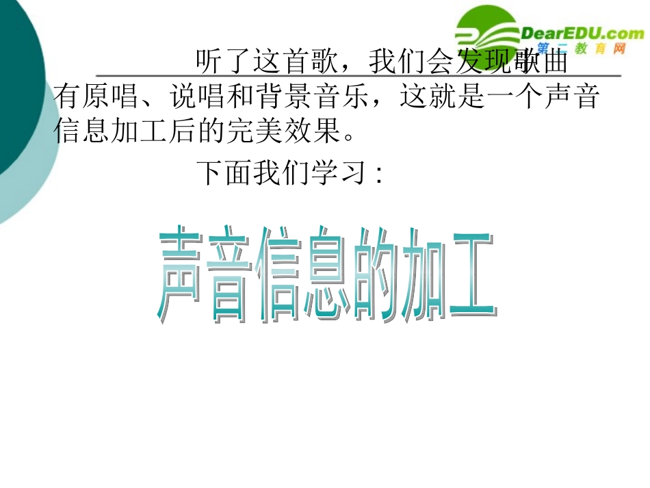 高中信息技术 声音信息的加工课件 教科版选修2 课件_第3页