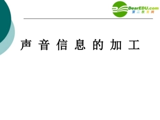 高中信息技术 声音信息的加工课件 教科版选修2 课件