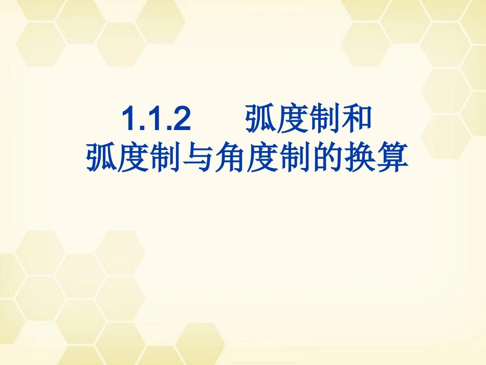 高中数学 112(弧度制及弧度制与角度制的换算)课件 新人教B版必修4 课件_第1页