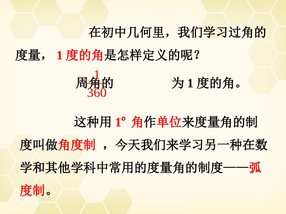 高中数学 112(弧度制及弧度制与角度制的换算)课件 新人教B版必修4 课件_第2页