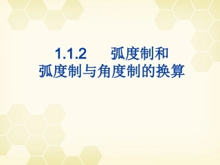 高中数学 112(弧度制及弧度制与角度制的换算)课件 新人教B版必修4 课件