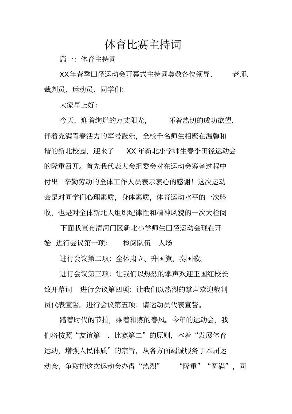 体育比赛主持词_第1页