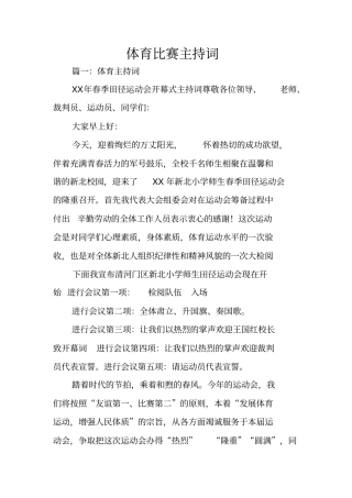 体育比赛主持词