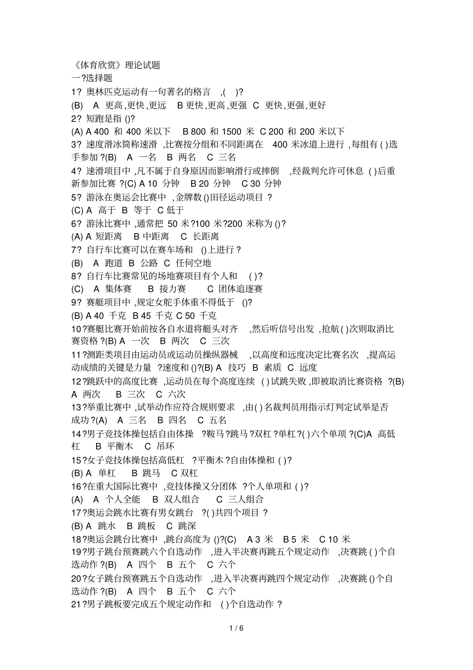 体育欣赏理论试题_第1页