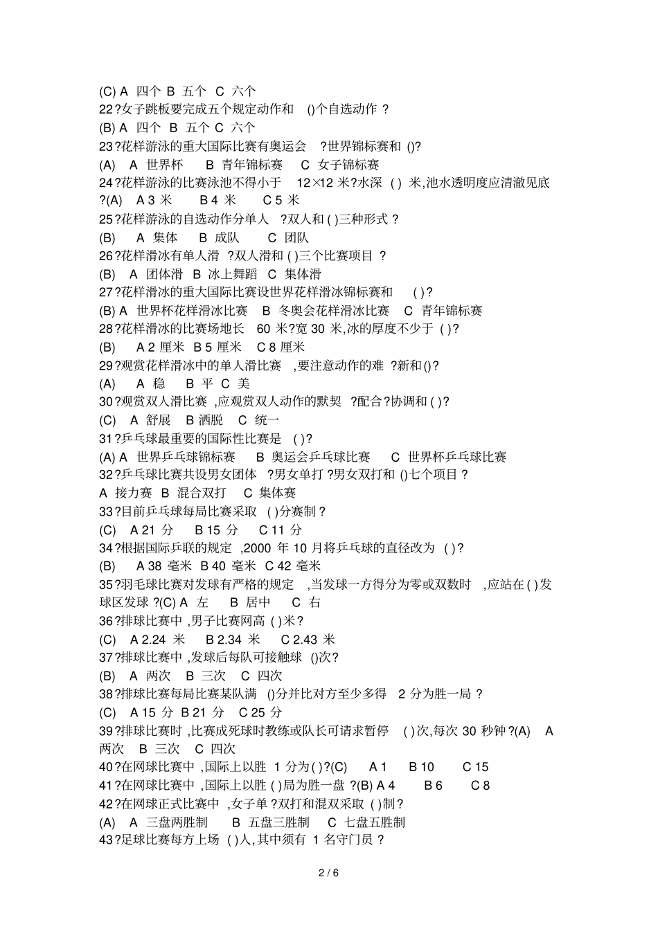 体育欣赏理论试题_第2页