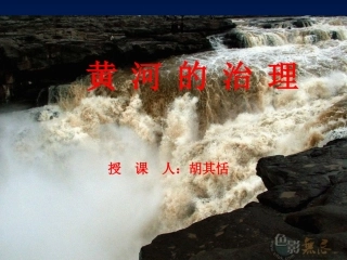 课件：黄河的治理 人教版 课件