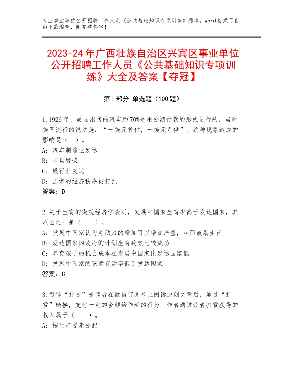 2023-24年广西壮族自治区兴宾区事业单位公开招聘工作人员《公共基础知识专项训练》大全及答案【夺冠】_第1页
