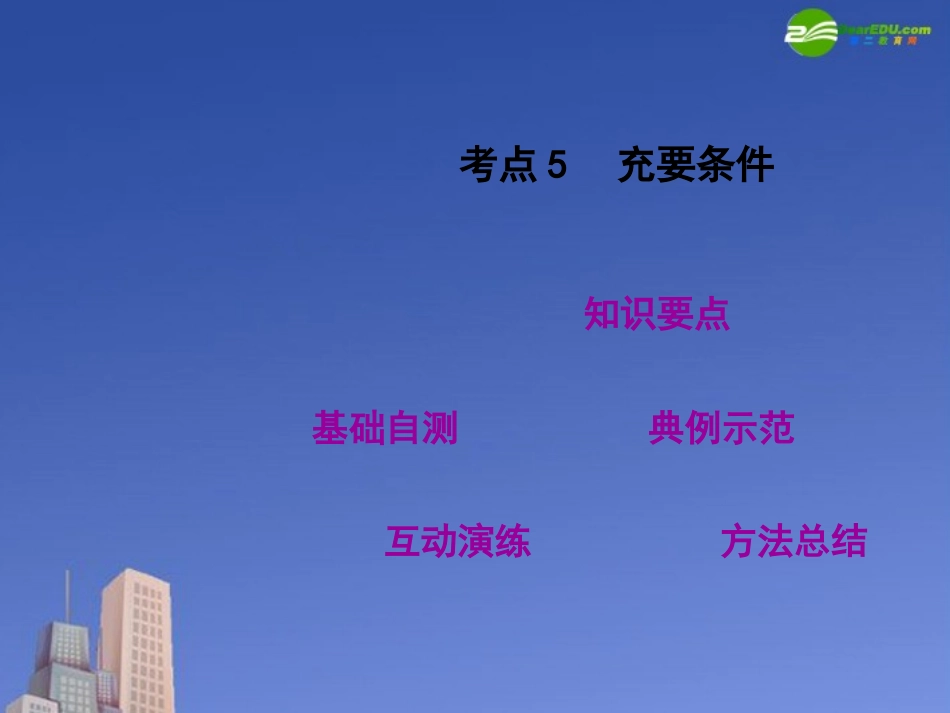 高三数学第一轮复习 考点05 充要条件课件 新人教版 课件_第2页