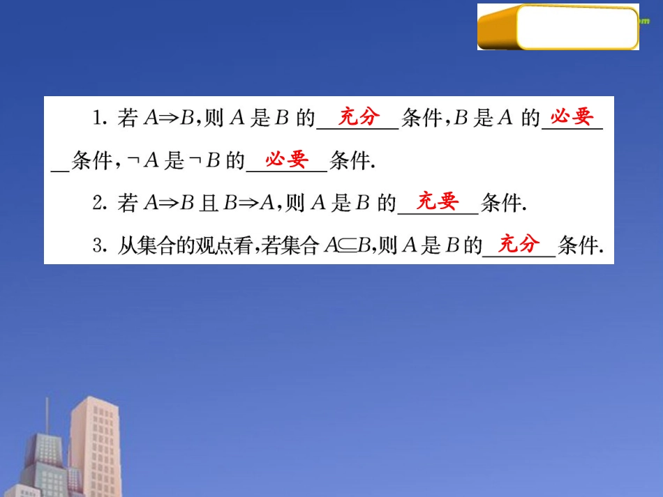 高三数学第一轮复习 考点05 充要条件课件 新人教版 课件_第3页