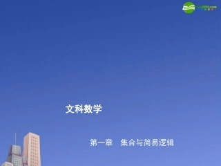 高三数学第一轮复习 考点05 充要条件课件 新人教版 课件