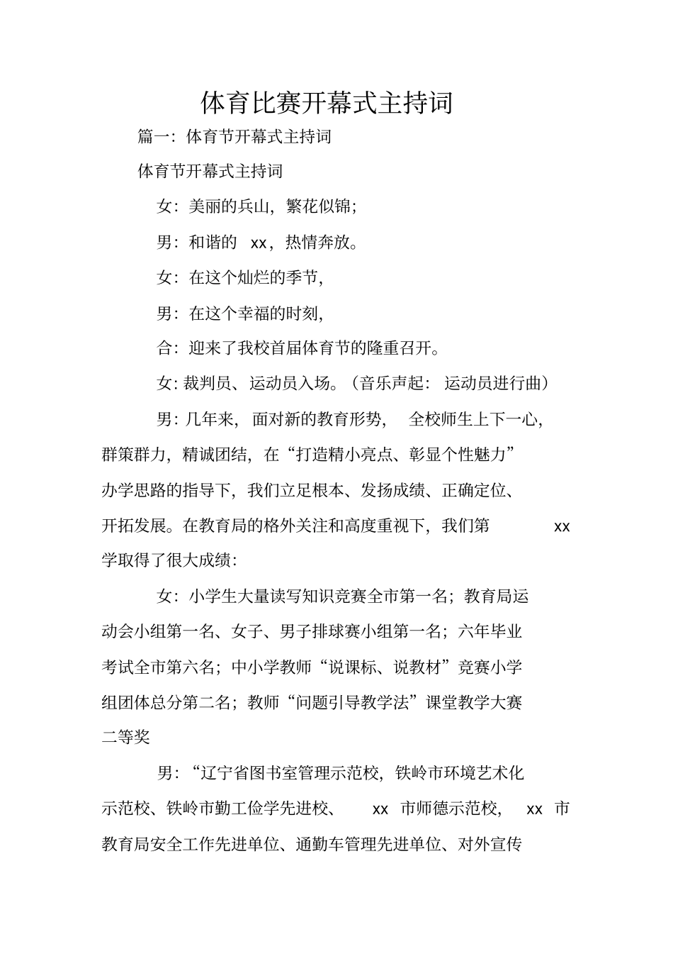 体育比赛开幕式主持词_第1页