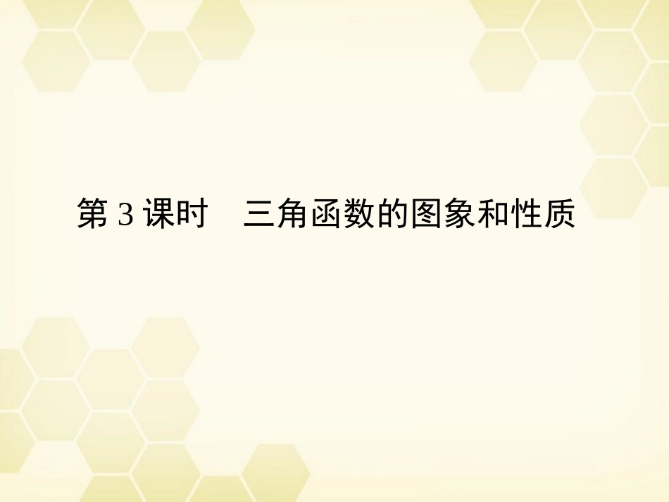 高三数学一轮复习 第3章  三角函数第3课时 三角函数的图象和性质精品课件 文 北师大版 课件_第1页