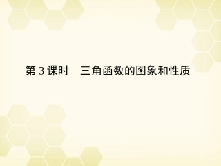 高三数学一轮复习 第3章  三角函数第3课时 三角函数的图象和性质精品课件 文 北师大版 课件