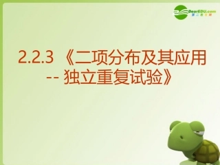 高中数学 223(二项分布及其应用--独立重复试验)课件 新人教A版选修2-3 课件