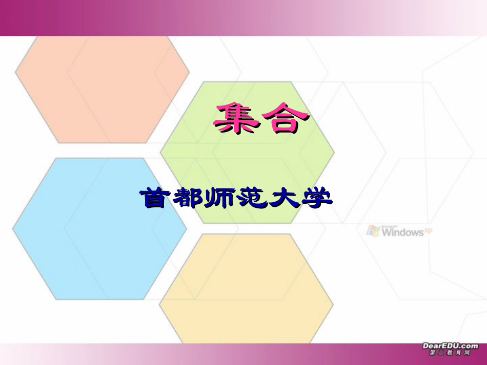 高中数学新课程国家级培训资料 集合 新课标 人教版 课件_第1页