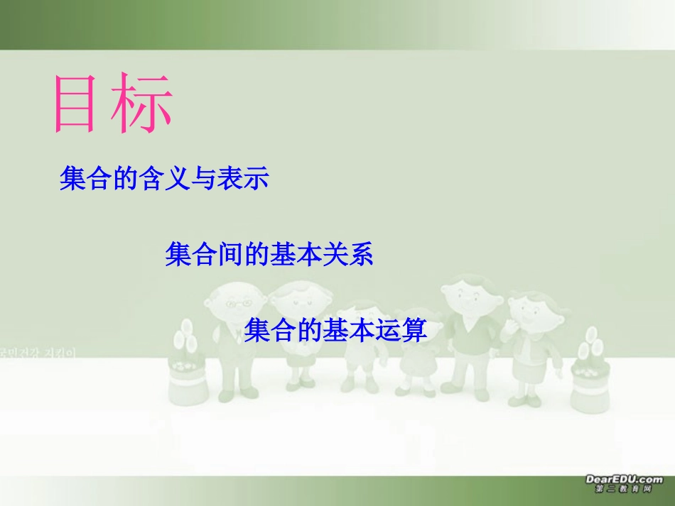 高中数学新课程国家级培训资料 集合 新课标 人教版 课件_第2页