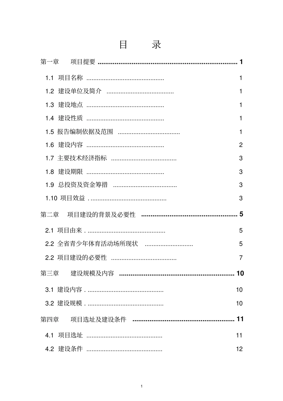 体育活动中心可行性研究报告_第1页