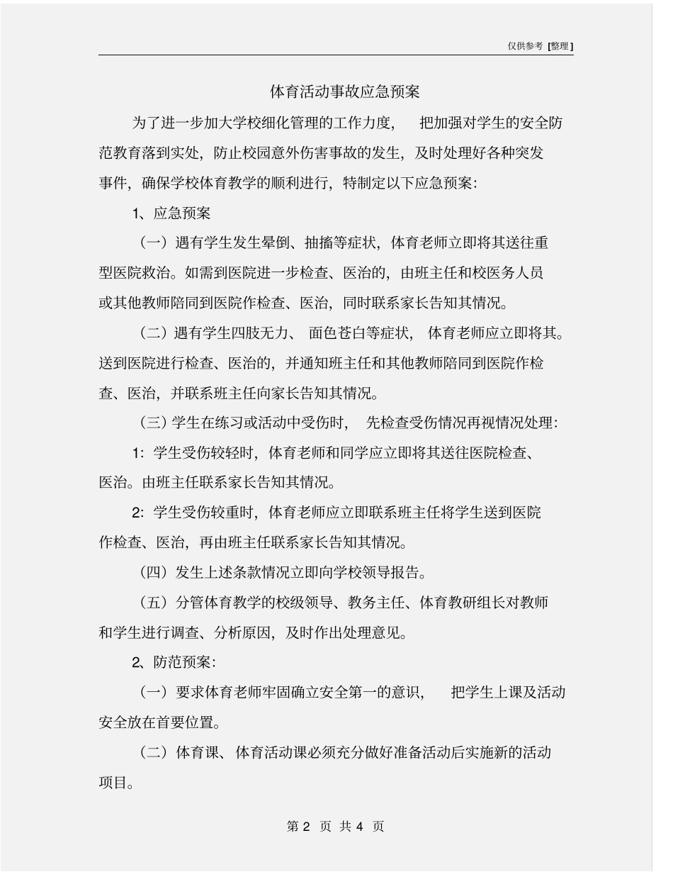 体育活动事故应急预案_第2页