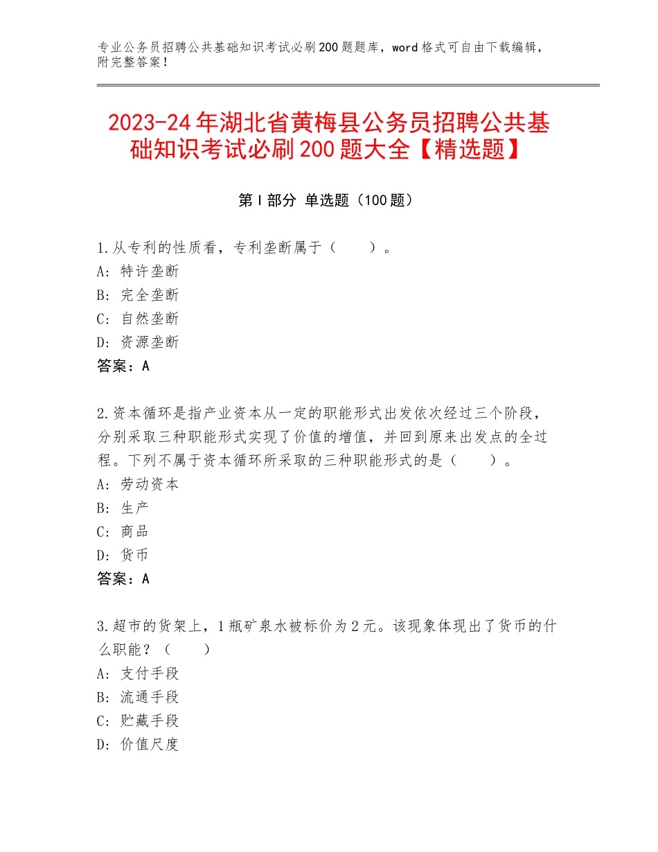 2023-24年湖北省黄梅县公务员招聘公共基础知识考试必刷200题大全【精选题】_第1页
